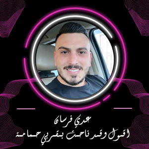 اقـول وقـد ناحـت بـقـربي حـمامـة by عدي فرسان