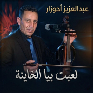 AHOUZAR ABDELAZIZ - la3bt biya lkhayna _ عبد العزيز أحوزار - لعبت بيا الخاينة by منوعات شعبية