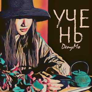Учень