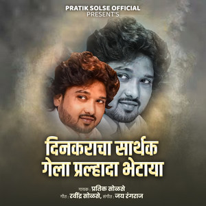 Dinkaracha Sarthak Gela Pralhada Bhetaya
