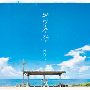 바다가자 (Let's Go to the Sea) by Park Haki