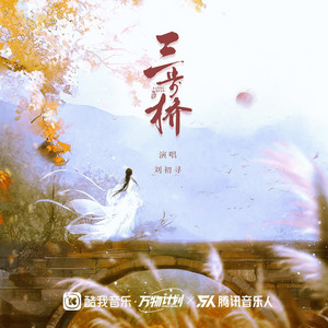 三步桥(DJ版) by 刘初寻