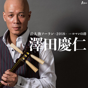 澤田 慶仁 - Tomari Tairyou Soran 2018