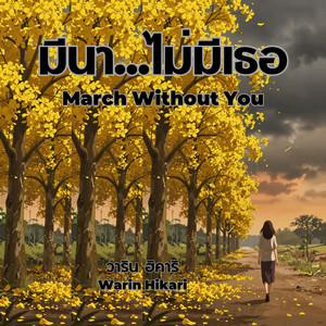 มีนา...ไม่มีเธอ - March Without You by Warin Hikari