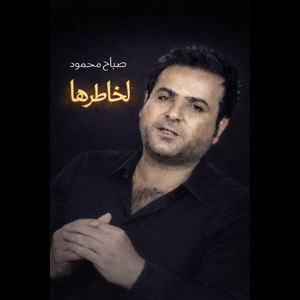 لخاطرها - Lekhaterha by صباح محمود