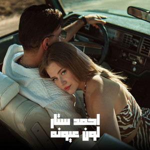 لون عيونه by احمد ستار