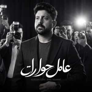 Amel Hewarat - عامل حوارات