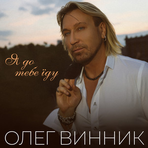 Я до тебе їду by Olegg Vynnyk (Олег Винник)
