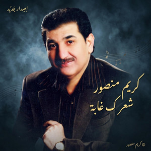كريم منصور/ شعرك غابة by Karim Mansoor
