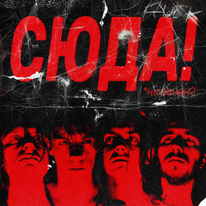 Сюда!