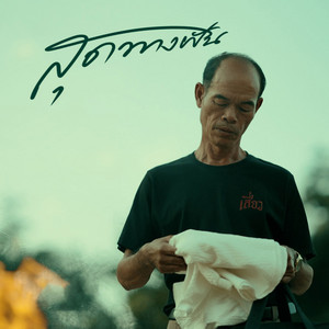 สมาร์ท สหรัฐ - สุดทางฝัน