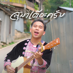 สุมาเต๊อะครับ by คำ' ต่าย