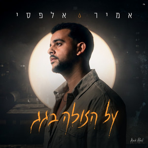 על הזולה בגג by אמיר אלפסי