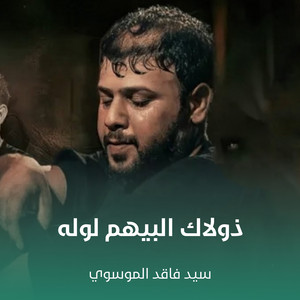 سيد فاقد الموسوي - ذولاك البيهم لوله