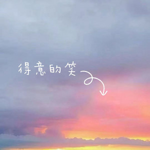 得意的笑 by 白兰滴