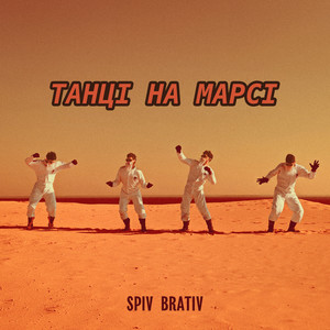Танці на марсі
