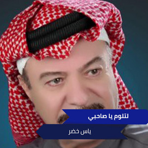 Yaas Khoder - لتلوم يا صاحبي
