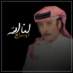 لنا الله by ابو سراج