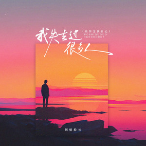 我失去过很多人 - 最怀念我自己 by 烟嗓船长