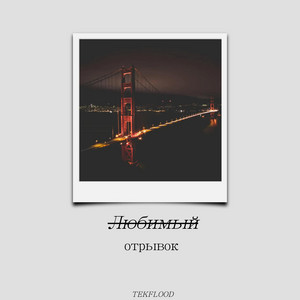 TEKFLOOD — Любимый отрывок