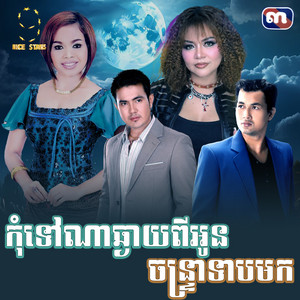 កុំទៅណាឆ្ងាយពីអូន​ ចន្ទ្រា​ទាបមក by ហ៊ឹម ស៊ីវន, ខាត់ សុឃីម