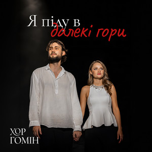 Обкладинка: Я піду в далекі гори