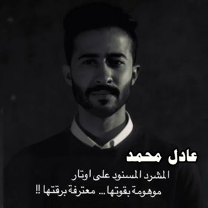 Adel Mhammed - دوامة الاوهام
