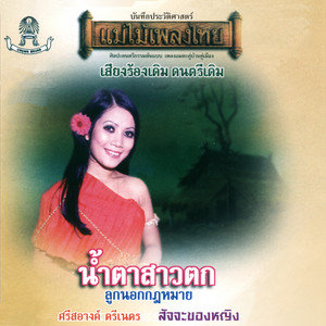 ศรีสอางค์ ตรีเนตร poster