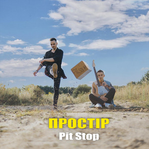 Простір — Pit Stop