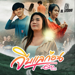 ดาว อันจรี - จีบแลก่อน