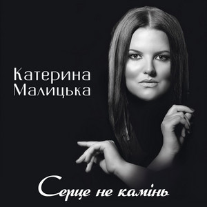 Серце не камінь