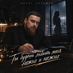 Ты будешь любить меня нежно и нежно by Мурат Готыжев