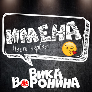 Вика Воронина