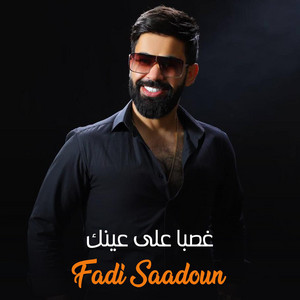 غصبا على عينك - Single by فادي السعدون | Spotify