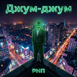 РНП - Джум-джум