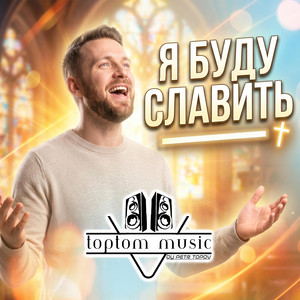 Я буду Славить by toptom music