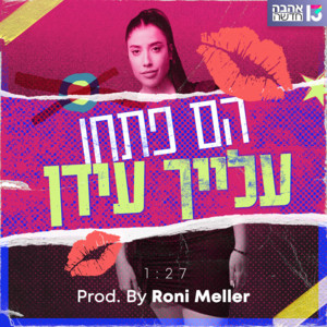 פתחו עלייך עידן (אהבה חדשה) by רשת, Roni Meller