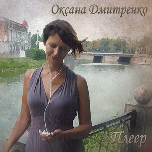 Оксана Дмитренко — Плеер