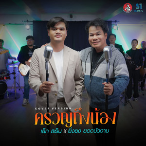 ครวญถึงน้อง (Cover) by เล็กสเร็น, ยิ่งยง ยอดบัวงาม
