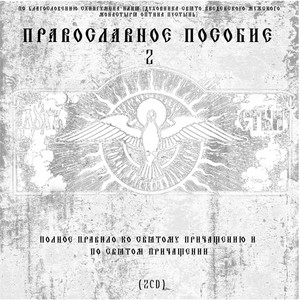 Молитвы Благоденственные По Сввятом Причащении by Диакон Георгий (Новиков)