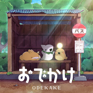 アニメ「おでかけ子ザメ」エンディングテーマ「よりみち」 - Single by