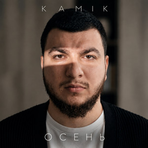 Осень by Kamik