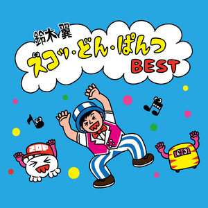 ジャングルぐるぐる by Tsubasa Suzuki