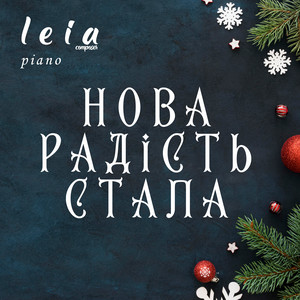 LEIA COMPOSER — Нова радість стала