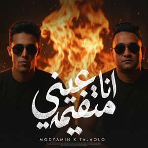 انا عينى متفيمه by مودى امين, حلقولو