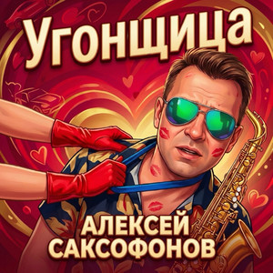 Алексей Саксофонов - Угонщица (Saxophone Cover)