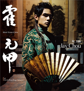 周杰倫 ジェイ・チョウ  Jay Chou 霍元甲 EP+DVD 香港盤 Chou ジェイ・チョウ 香港盤 霍元甲 Jay 周杰倫 EP+DVD