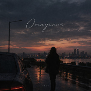 Отпускаю by BRVZ