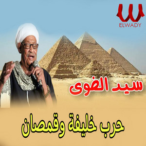 حرب خليفه وقمصان