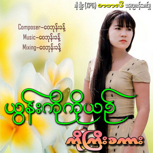 Yoon Ko Ko Yin - Ko Gyi Sa Kar